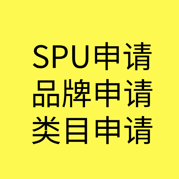 长洲SPU品牌申请